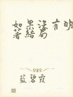 如果没有明天原著结局