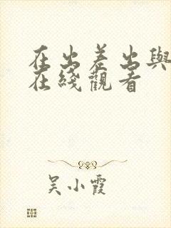 在出差出与上司在线观看