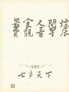 最食人间烟火免费观看星辰