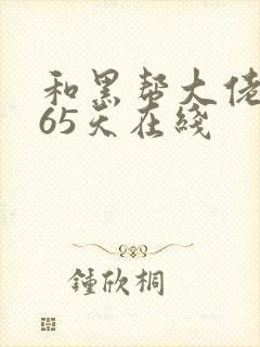 和黑帮大佬的365天在线