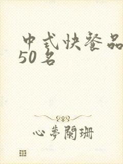 中式快餐品牌前50名封面