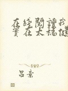 在线阅读我师兄实在太稳健了