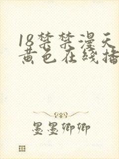 18禁禁漫天堂黄色在线播放封面