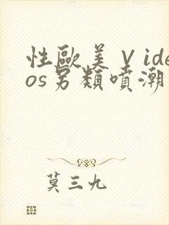 性欧美∨ideos另类喷潮