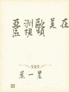 亚洲欧美在线一区视频封面