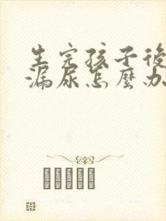 生完孩子后跳绳漏尿怎么办