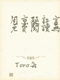 周京延许言全文免费阅读无弹窗封面