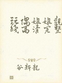 玩偶姐姐观看在线高清完整版