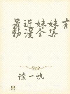 最近妹妹有点怪动漫全集