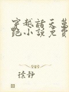 穿越诸天万界猎艳小说免费阅读封面