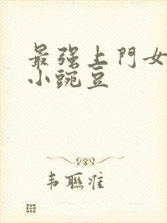 最强上门女婿 小豌豆