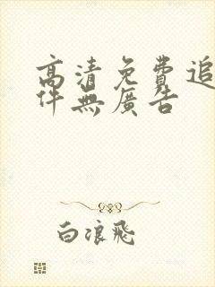 高清免费追剧软件无广告