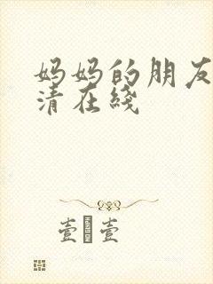 妈妈的朋友5高清在线