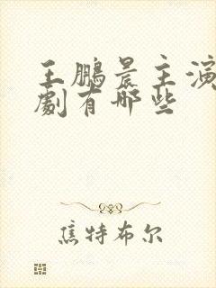 王鹏晨主演的短剧有哪些