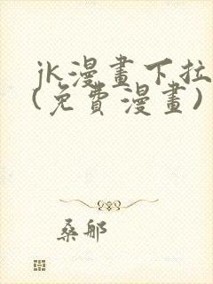 jk漫画下拉式(免费漫画)