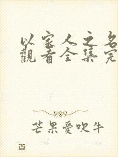 以家人之名免费观看全集完整版