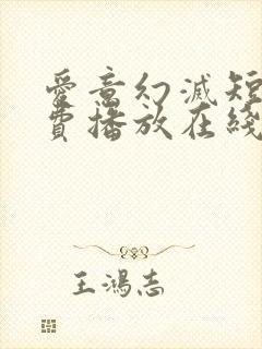 爱意幻灭短剧免费播放在线观看封面