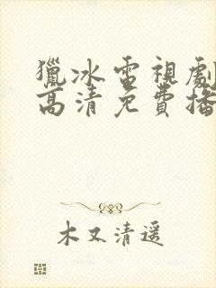 猎冰电视剧全集高清免费播放