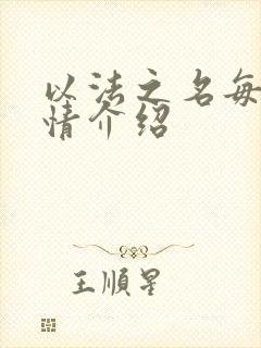 以法之名每集剧情介绍