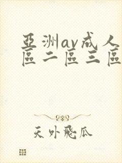 亚洲av成人一区二区三区在线