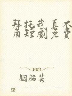 拜托我真不是主角短剧免费观看