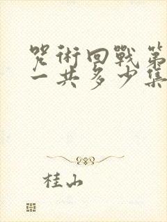 咒术回战第二季一共多少集