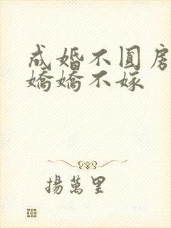 成婚不圆房重生娇娇不嫁封面