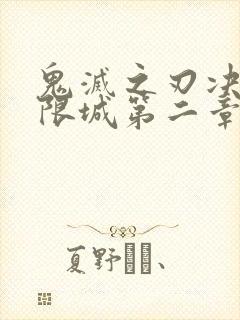 鬼灭之刃决战无限城第二章