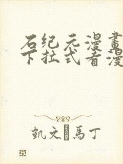 石纪元漫画免费下拉式看漫画141