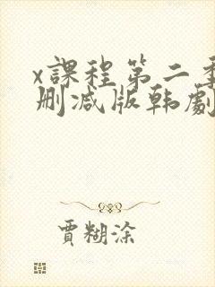 x课程第二季未删减版韩剧免费观看完整版