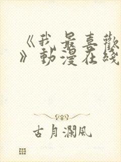 《我最喜欢妈妈》动漫在线观看全集