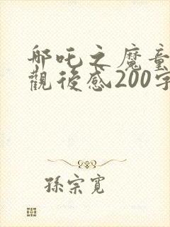 哪吒之魔童降世观后感200字