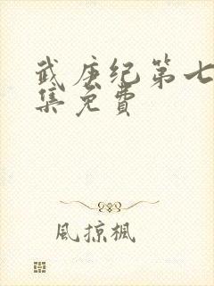 武庚纪第七季全集免费封面