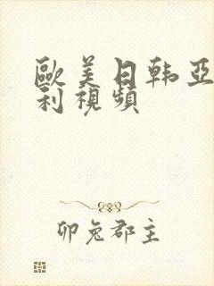 欧美日韩亚洲福利视频封面