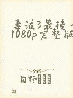 毒液3最后一舞1080p完整版