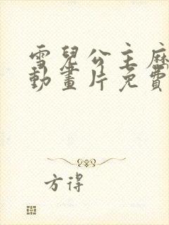 雪儿公主历险记动画片免费观看