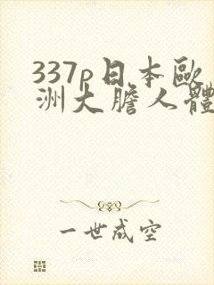 337p日本欧洲大胆人体艺术