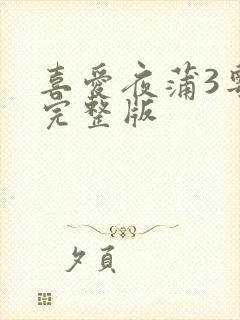 喜爱夜蒲3粤语完整版
