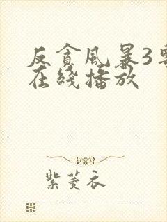 反贪风暴3粤语在线播放