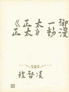 《正太一御姐—正太》动漫