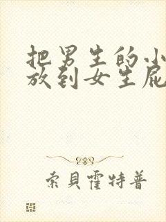 把男生的小鸡鸡放到女生屁股里封面