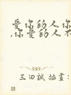 爱你的人你不爱,你爱的人不爱你封面