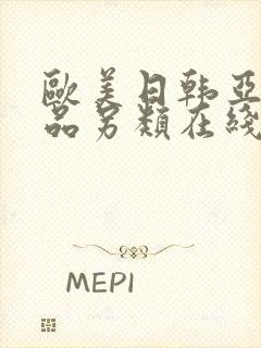 欧美日韩亚洲精品另类在线