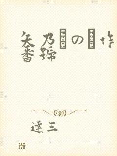 矢乃かのん作品番号封面