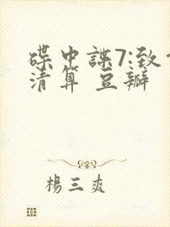 碟中谍7:致命清算 豆瓣