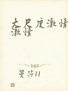 大尺度激情床戏激情