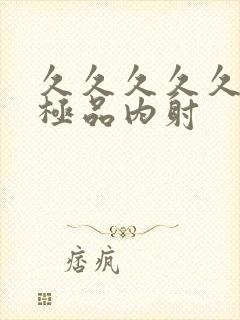 久久久久久久久极品内射