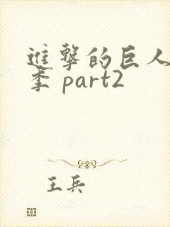 进击的巨人最终季 part2