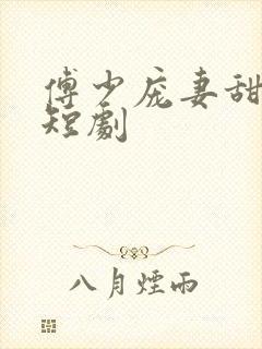 傅少庞妻甜入骨短剧封面