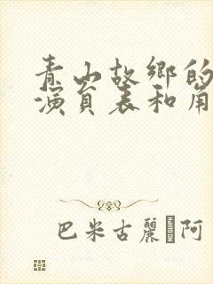 青山故乡的全部演员表和角色介绍封面